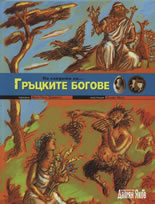 По следите на... Гръцките богове