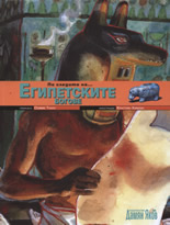 По следите на... Египетските богове