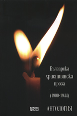 Българска християнска проза (1900-1944) - Антология