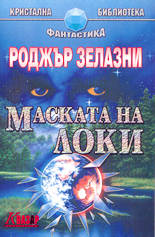 Маската на Локи