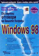 Windows'98 - Експертни отговори на вашите въпроси