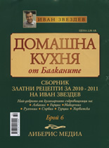 Домашна кухня от Балканите, 6/2010