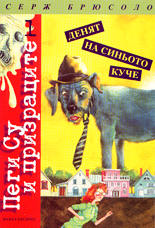 Пеги Су и призраците<br>Денят на синьото куче