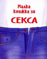 Малка книжка за секса