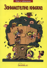 Занимателна книжка