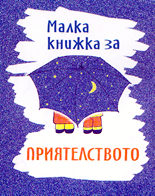 Малка книжка за приятелството