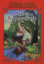 Голяма книга на приказките. Ангел Каралийчев