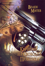 Куршуми на свободна практика