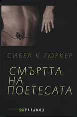 Смъртта на поетесата