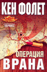 Операция "Врана"