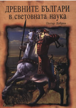 Древните българи в световната наука