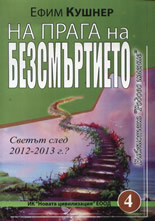 На прага на безсмъртието