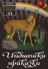 Индиански приказки 11