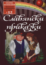 Славянски приказки 12