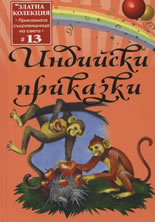 Индийски приказки 13