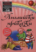 Английски приказки 14