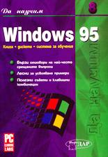 Да научим Windows'95