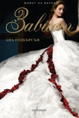 Живот на върха: Завист