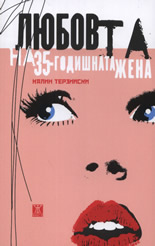 Любовта на 35-годишната жена