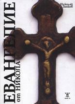 Евангелие от Никола