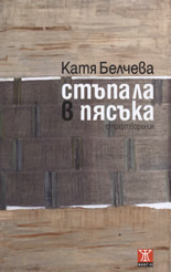 Стъпала в пясъка