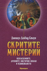 Скритите мистерии