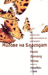 Мигове на Благодат