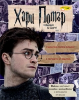 Хари Потър и Даровете на Смъртта - книга с факти за филма и героите