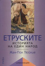 Етруските - историята на един народ