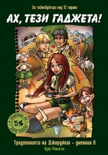 Ах, тези гаджета!