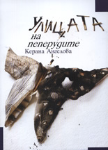 Улицата на пеперудите