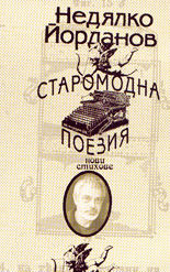 Старомодна поезия