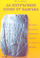 Да изтръгнеш слово от камъка