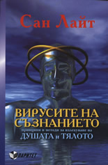 Вирусите на съзнанието