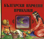 Български народни приказки