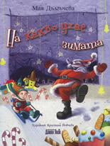 На какво ухае зимата