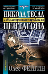 Никола Тесла и свръхсекретните проекти на Пентагона