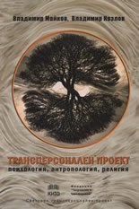 Трансперсонален проект: Психология, антропология, религия