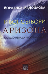 И Бог сътвори Аризона