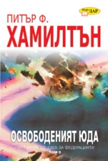 Освободеният Юда - том 2, книга 2