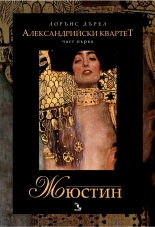 Александрийски квартет, 1 част: Жюстин