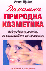 Домашна природна козметика