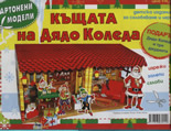 Картонени модели: Къщата на Дядо Коледа
