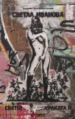 Светът в краката й