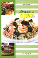 Ястия с ориз