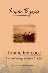 Трите въпроса: Кой съм? Накъде отивам? С кого?