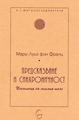 Предсказване и синхроничност<br>Психология на големия шанс
