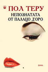 Непознатата от Палацо д'Оро