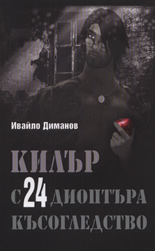 Килър с 24 диоптъра късогледство