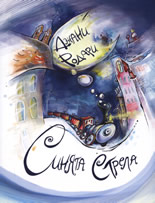 Синята стрела